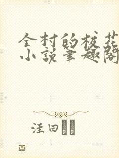 全村的校花母狗小说笔趣阁最新章节更新时间