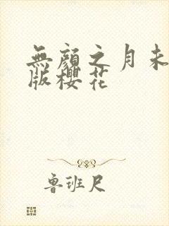 无颜之月未删减版樱花