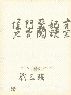 侯门医妃有点毒免费阅读完整版