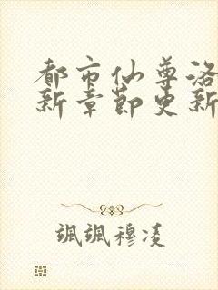 都市仙尊洛尘最新章节更新笔趣阁封面