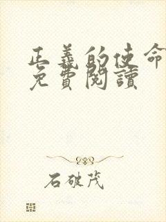 正义的使命全文免费阅读