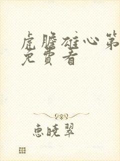 虎胆雄心第二部免费看