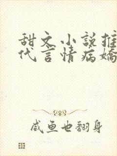 甜文小说推荐现代言情病娇