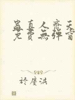 蛊真人齐天小说免费无弹窗