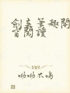 剑来笔趣阁无弹窗阅读