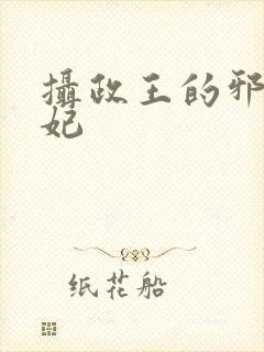 摄政王的邪医魔妃