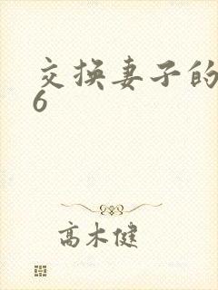 交换妻子的朋友6