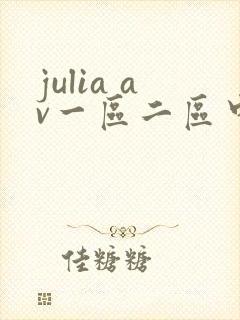 julia av一区二区中文字幕在线观看