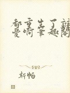 都重生了谁谈恋爱啊笔趣阁封面