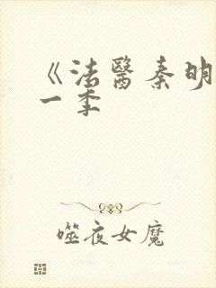 《法医秦明》第一季