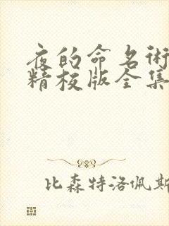 夜的命名术小说精校版全集txt封面