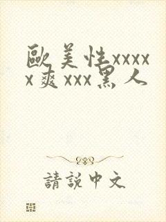 欧美性xxxxx爽xxx黑人封面