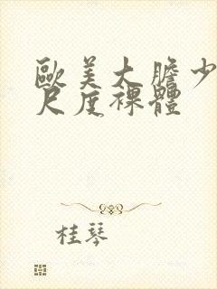 欧美大胆少妇大尺度裸体