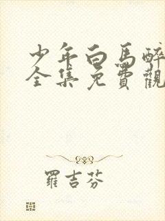 少年白马醉春风全集免费观看12集