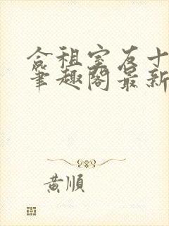 合租室友十八式笔趣阁最新更新