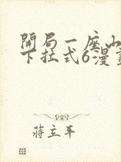 开局一座山漫画下拉式6漫画免费