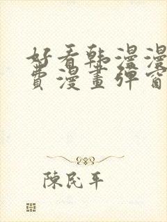 好看韩漫漫画免费漫画弹窗入口封面