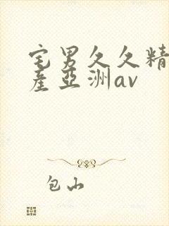 宅男久久精品国产亚洲av封面