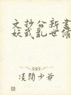 文抄公新书苟在妖武乱世修仙封面