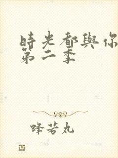 时光都与你很甜第二季