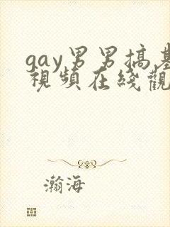 gay男男搞基视频在线观看