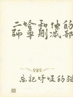 二哈和他的白猫师尊删减部分封面