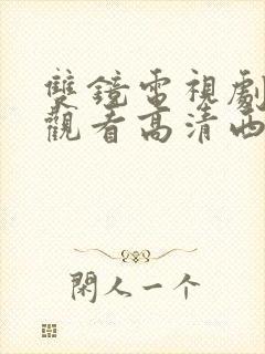 双镜电视剧免费观看高清西瓜