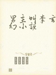 男主叫李玄的玄幻小说