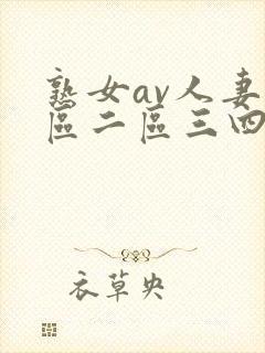 熟女av人妻一区二区三四区