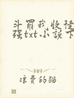 斗罗我收徒就变强txt小说下载