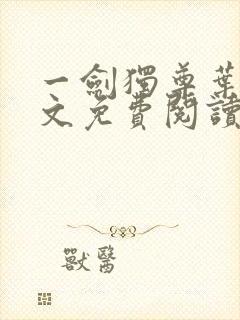 一剑独尊叶玄全文免费阅读封面