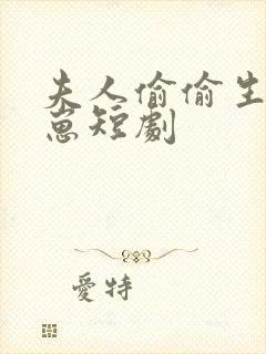 夫人偷偷生了个崽短剧封面