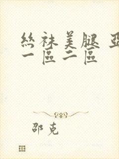 丝袜美腿 亚洲一区二区