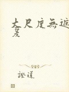 大尺度无遮挡做爰