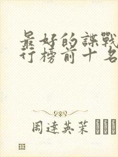 最好的谍战剧排行榜前十名封面