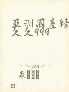 亚洲国产精品久久久999