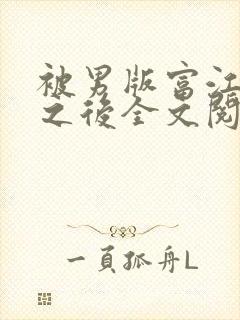 被男版富江觊觎之后全文阅读笔趣阁