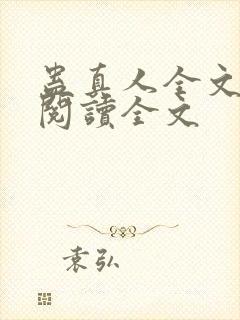 蛊真人全文免费阅读全文封面