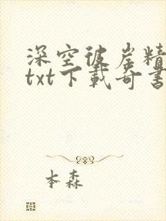 深空彼岸精校版txt下载奇书网