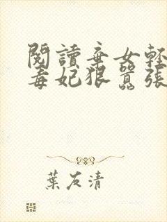 阅读弃女轻狂:毒妃狠嚣张全文