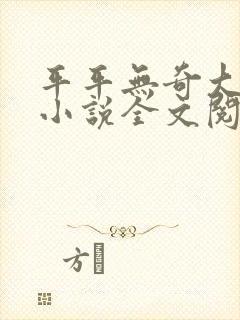 平平无奇大师兄小说全文阅读