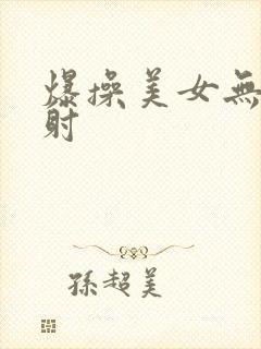 爆操美女无套内射