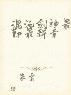 混沌剑神最新章节最新章