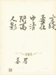 人间中毒完整电影高清在线观看未删减封面