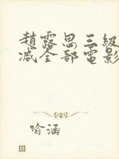 赵露思三级无删减全部电影封面