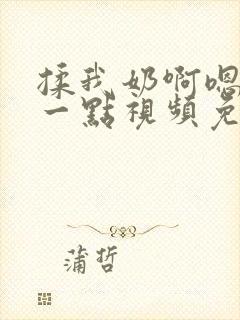 揉我奶啊嗯再骚一点视频免费封面