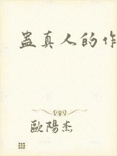 蛊真人的作者
