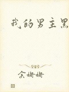 我的男主黑化啦