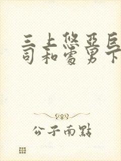 三上悠亚巨乳上司和处男下属封面