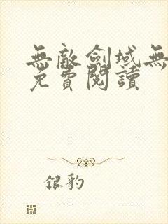 无敌剑域无弹窗免费阅读